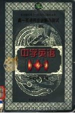 中学英语1+1  高一英语同步讲解与测试  上（1998 PDF版）