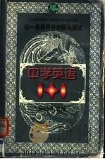 中学英语1+1  初一英语同步讲解与测试  上（1998 PDF版）