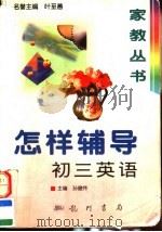 怎样辅导初三英语（1997 PDF版）
