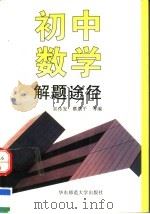 初中数学解题途径（1997 PDF版）