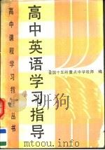 高中英语学习指导（1989 PDF版）