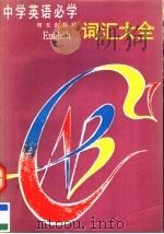 中学英语必学词汇大全 1991 PDF电子版封面 7533211359 刘世舟等编著