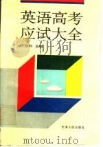 英语高考应试大全（1995 PDF版）