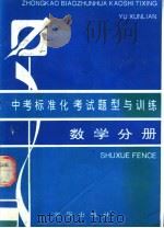 中考标准化考试题型与训练  数学分册（1994 PDF版）