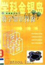 数学知识探源（1999 PDF版）