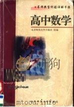 名师典型例题详解手册  高中数学（1998 PDF版）