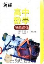 新编高中数学解题途径  第2版（1999 PDF版）