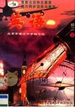 首都名校学生素质能力同步训练与测评 英语 初二 上 1996 PDF电子版封面 7800917983 北京市重点中学编写组编