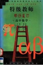 特级教师帮你复习  高中数学（1998 PDF版）