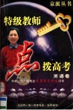 特级教师点拨高考：应试能力·重点难点·方法技巧  英语（1997 PDF版）