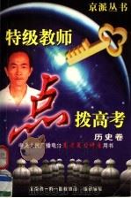 特级教师点拨高考  应试能力·重点难点·方法技巧  历史卷（1997 PDF版）