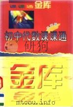 初中代数课课通  三年级（1997 PDF版）