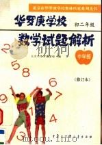 华罗庚学校数学试题解析  中学部·初二年级  修订本（1996 PDF版）