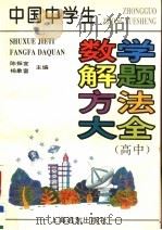 中国中学生数学解题方法大全 高中 1997 PDF电子版封面 780613428X 陈振宣,杨象富主编