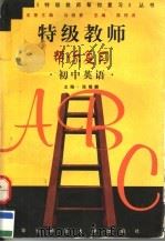 特级教师帮你复习  初中英语（1998 PDF版）