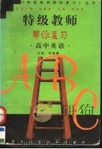 特级教师帮你复习  高中英语（1998 PDF版）