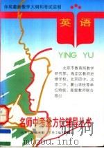 英语 1995 PDF电子版封面 7120022474 徐文龙主编;赵锡山,赵秀兰编著