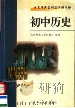 名师典型例题详解手册  初中历史（1998 PDF版）