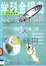 天文·地理知识探源（1999 PDF版）