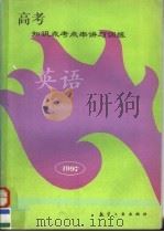 高考知识点考点串讲与训练  英语（1996 PDF版）