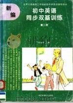 九年义务教育三年制初级中学英语辅导用书  新编初中英语同步双基训练  第2册  供初中二年级全年使用（1995 PDF版）
