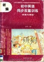 九年义务教育三年制初级中学英语辅导用书  新编初中英语同步双基训练  阅读与测试  供初中学生课外及总复习使用（1996 PDF版）