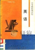 中考模拟测试题（1994 PDF版）