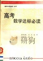 高考数学达标必读（1994 PDF版）