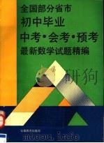 全国部分省市初中毕业中考、会考、预考最新数学试题精编（1992 PDF版）
