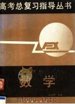 数学 理科 1992 PDF电子版封面 7805724873 孔令颐主编