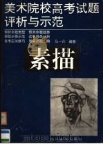 美术院校高考试题评析与示范  素描（1996 PDF版）