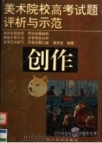 美术院校高考试题评析与示范  创作（1996 PDF版）