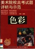 美术院校高考试题评析与示范  色彩（1996 PDF版）