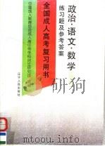 全国成人高考复习用书  练习题及参考答案  政治·语文·数学  理科（1995 PDF版）