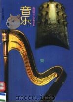 高级中学课本  音乐  必修课实验本（1995 PDF版）