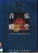 走进音乐殿堂  音乐高考指南（1999 PDF版）