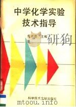 中学化学实验技术指导 1995 PDF电子版封面 7502313575 蔡其勇主编;陈德光副主编