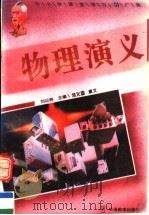 物理演义（1995 PDF版）