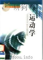 运动学 1999 PDF电子版封面 7107132415 教育部示范教育司组织编写