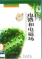 电路和电磁场 1999 PDF电子版封面 7107133160 教育部示范教育司组织编写