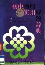 初中物理实用解题词典（1993 PDF版）