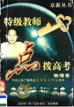 特级教师点拨高考：应试能力·重点难点·方法技巧  物理（1997 PDF版）