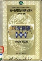 中学物理1+1  高一物理同步讲解与测试（1999 PDF版）