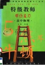 特级教师帮你复习  高中物理（1998 PDF版）
