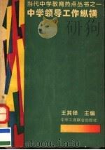 中学领导工作纵横 1993 PDF电子版封面 7801000048 王其铎等撰稿