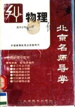 北京名师导学  高三年级物理（1996 PDF版）