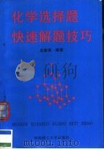 化学选择题快速解题技巧  修订版（1995 PDF版）