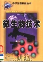 遨游生物世界“小人国”:微生物技术 1999 PDF电子版封面 7540833874 岳奎元,万波编著