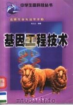 克隆生命从这里开始：基因工程技术（1999 PDF版）