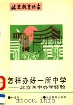 怎样办好一所中学 北京四中办学经验 1993 PDF电子版封面 753030514X 刘秀莹著